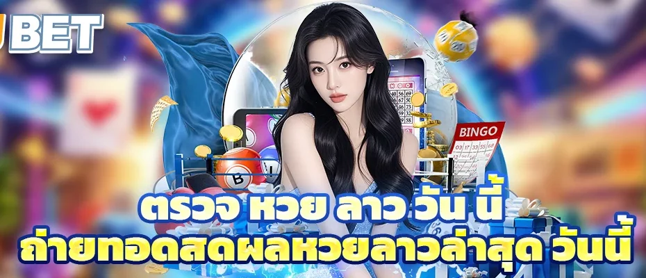 ตรวจ หวย ลาว วัน นี้