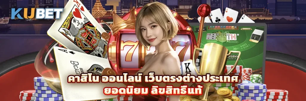 คาสิโน ออนไลน์ เว็บตรงต่างประเทศ