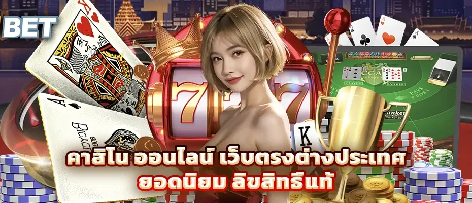 คาสิโน ออนไลน์ เว็บตรงต่างประเทศ