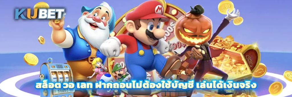 สล็อต วอ เลท