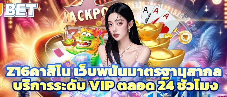 z16คาสิโน