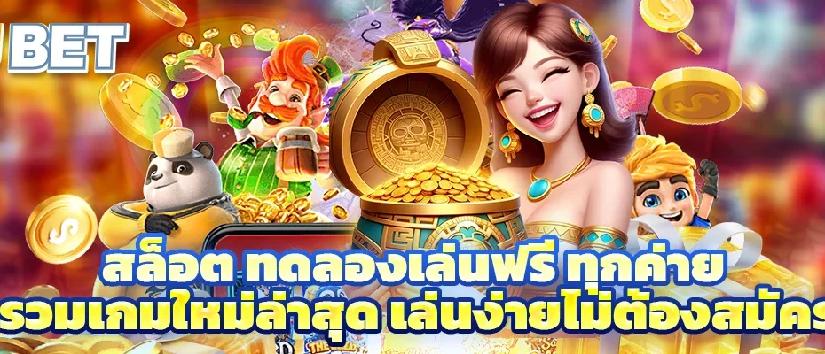 สล็อต ทดลองเล่นฟรี ทุกค่าย