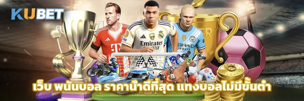 เว็บ พนันบอล
