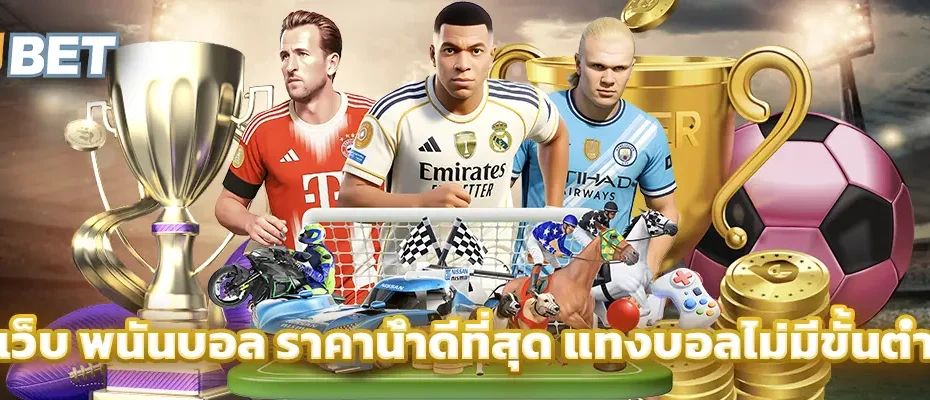 เว็บ พนันบอล