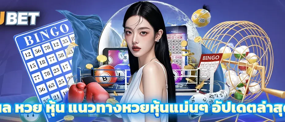 ผล หวย หุ้น