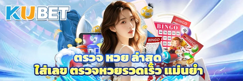 ตรวจ หวย ล่าสุด