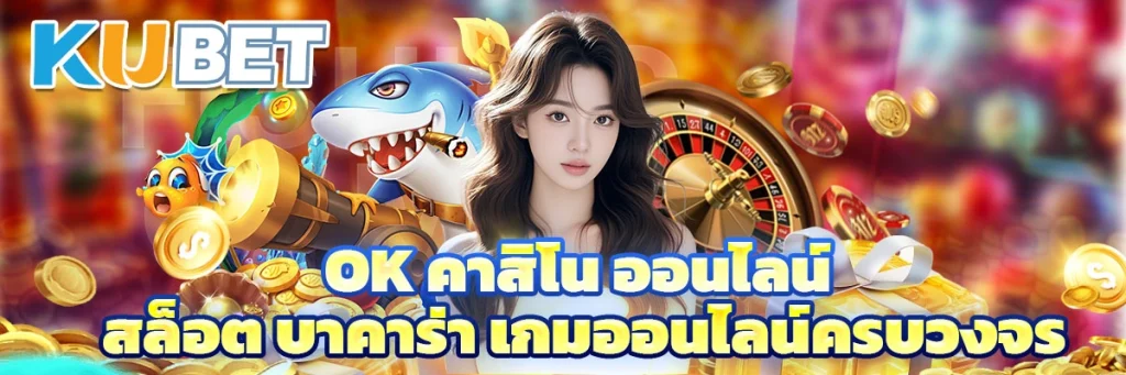 ok คาสิโน ออนไลน์