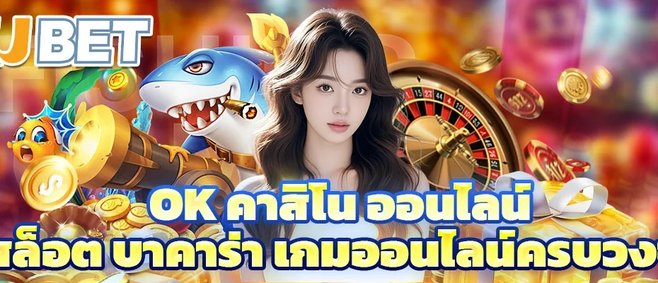 ok คาสิโน ออนไลน์