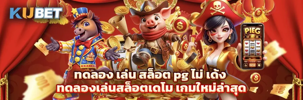 ทดลอง เล่น สล็อต pg ไม่ เด้ง
