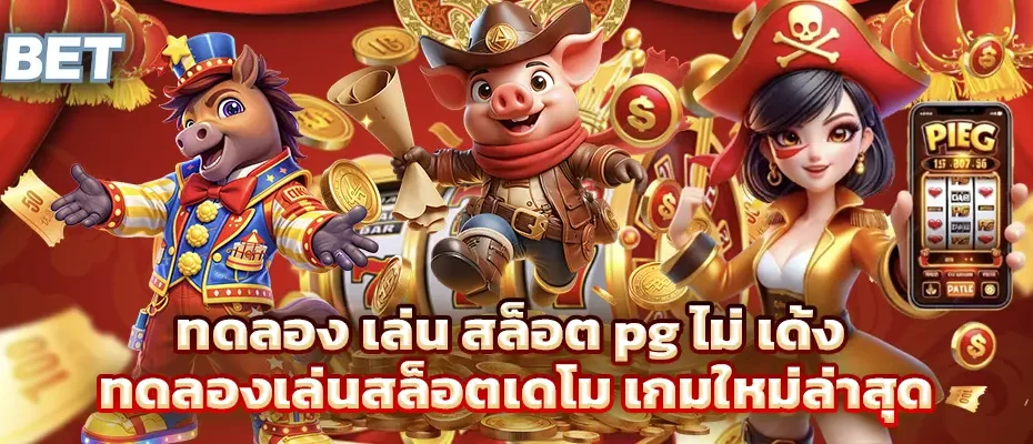 ทดลอง เล่น สล็อต pg ไม่ เด้ง