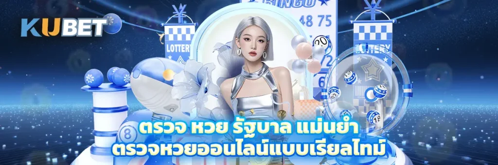 ตรวจ หวย รัฐบาล