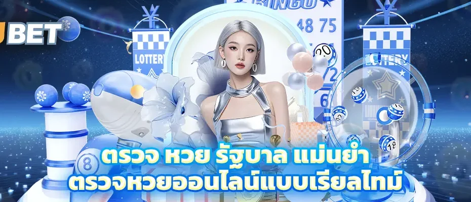 ตรวจ หวย รัฐบาล