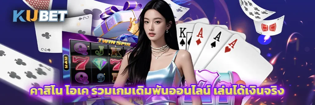 คาสิโน โอเค
