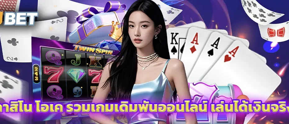 คาสิโน โอเค