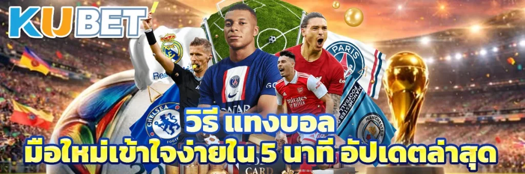 วิธี แทงบอล