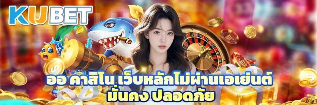 ออ คาสิโน