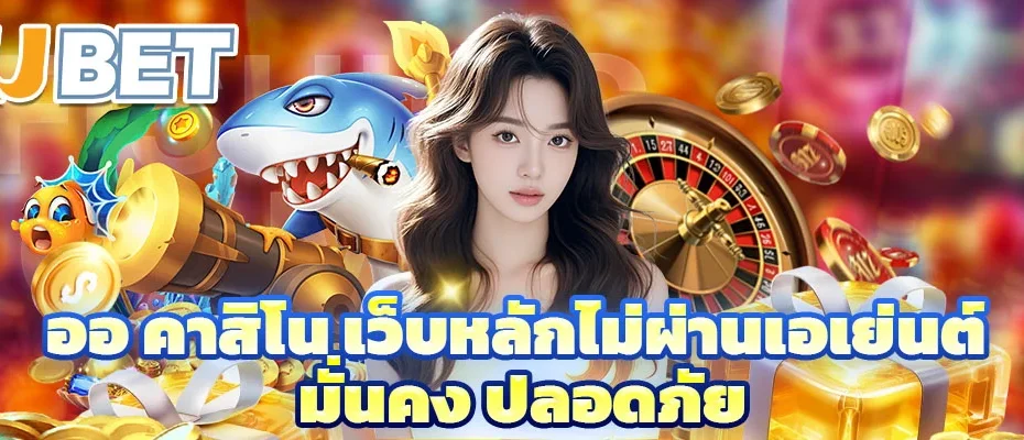 ออ คาสิโน