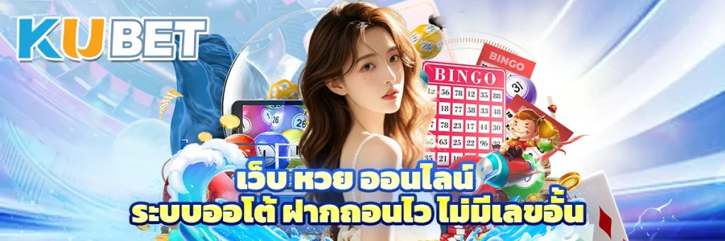 เว็บ หวย ออนไลน์
