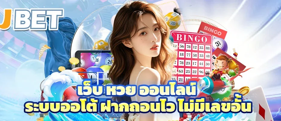 เว็บ หวย ออนไลน์