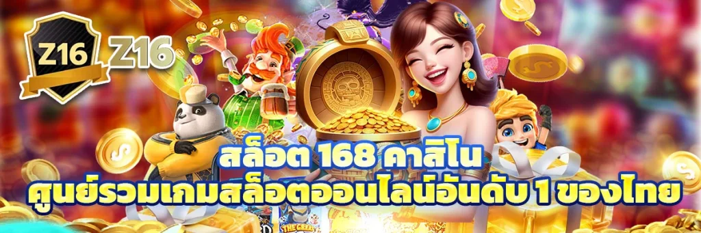สล็อต 168 คาสิโน
