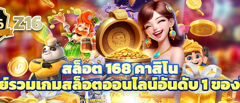 สล็อต 168 คาสิโน
