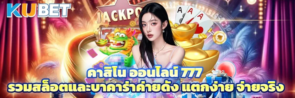 คาสิโน ออนไลน์ 777