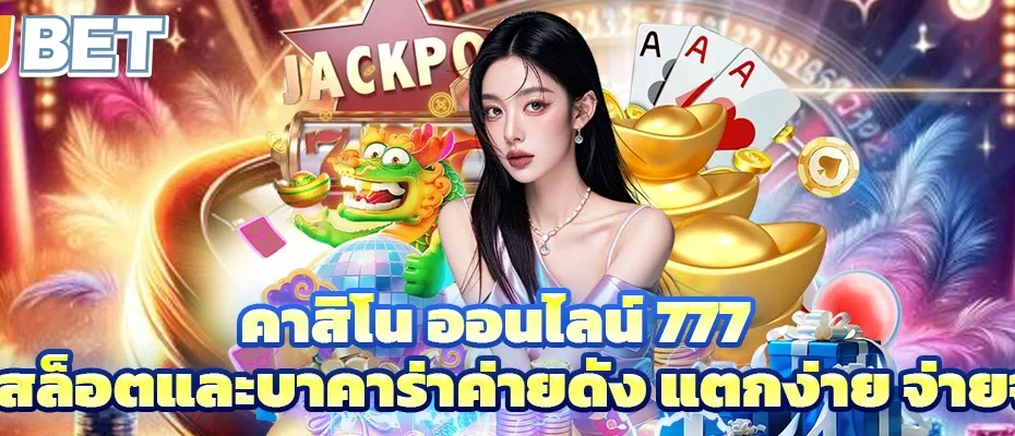 คาสิโน ออนไลน์ 777