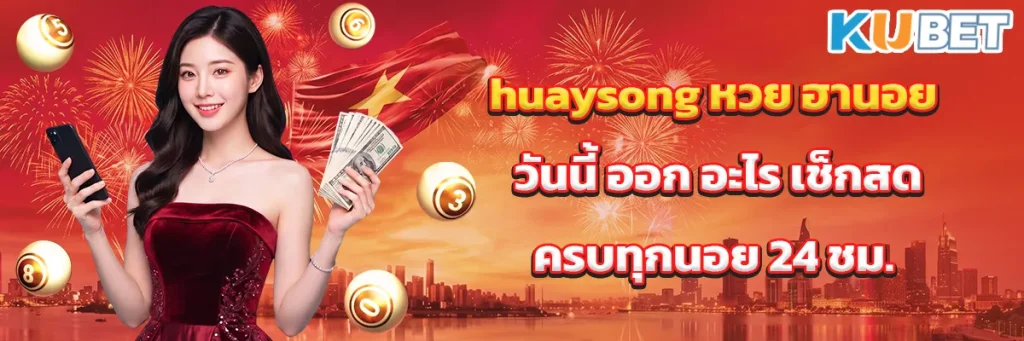huaysong หวย ฮานอย วันนี้ ออก อะไร