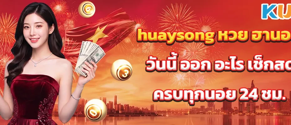 huaysong หวย ฮานอย วันนี้ ออก อะไร