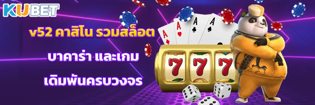 v52 คาสิโน