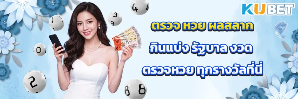 ตรวจ หวย ผล สลากกินแบ่ง รัฐบาล งวด