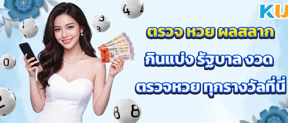 ตรวจ หวย ผล สลากกินแบ่ง รัฐบาล งวด
