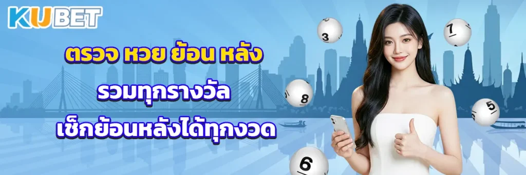 ตรวจ หวย ย้อน หลัง