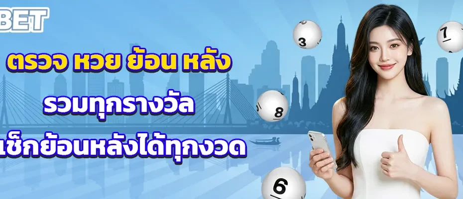 ตรวจ หวย ย้อน หลัง