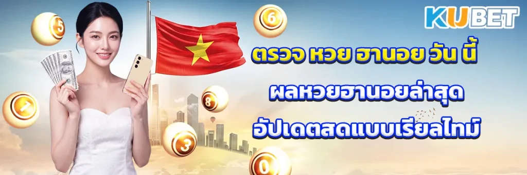ตรวจ หวย ฮานอย วัน นี้