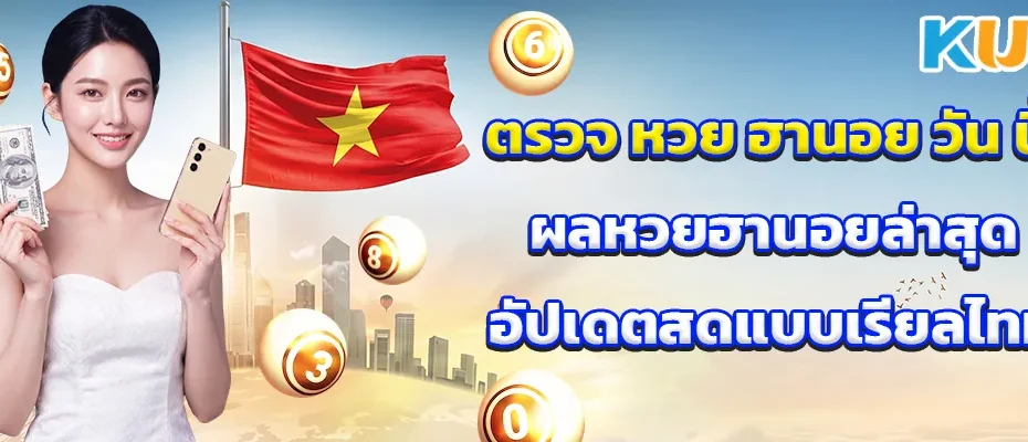 ตรวจ หวย ฮานอย วัน นี้