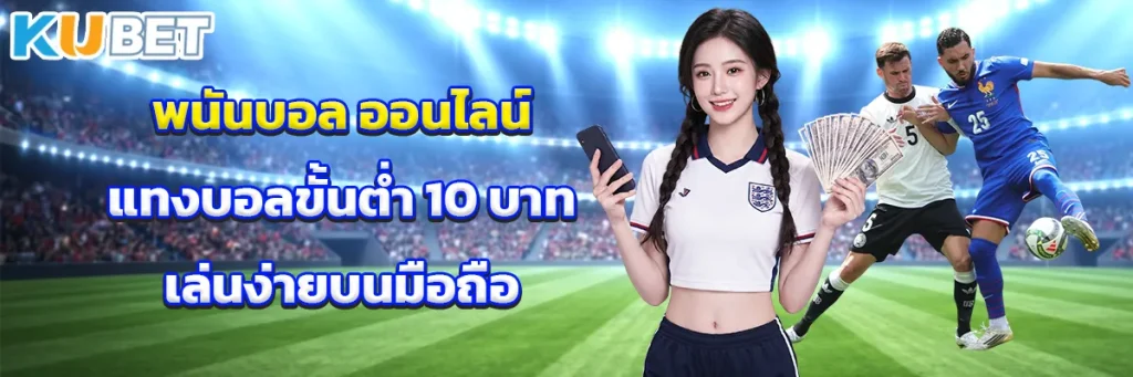 พนันบอล ออนไลน์
