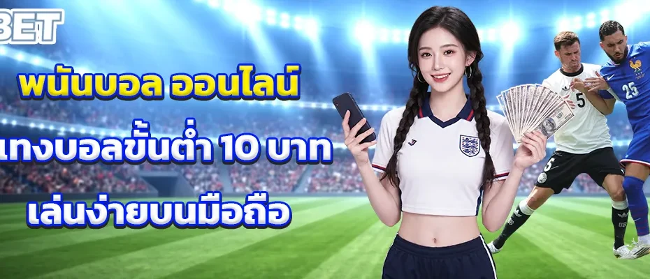พนันบอล ออนไลน์