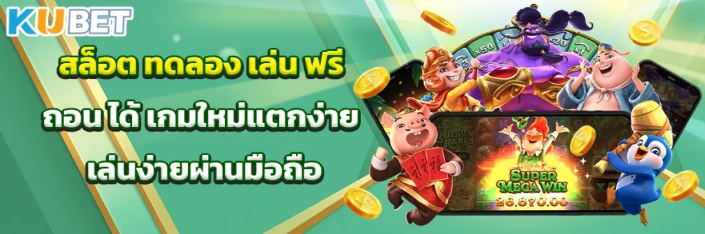 สล็อต ทดลอง เล่น ฟรี ถอน ได้