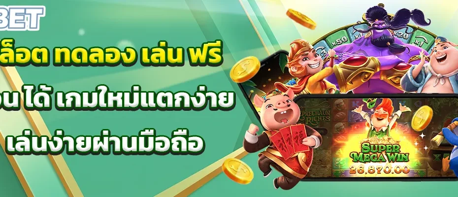 สล็อต ทดลอง เล่น ฟรี ถอน ได้