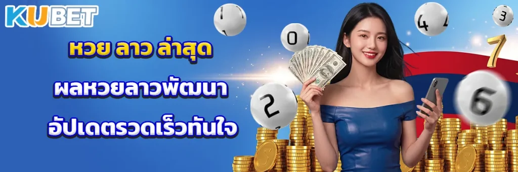 หวย ลาว ล่าสุด