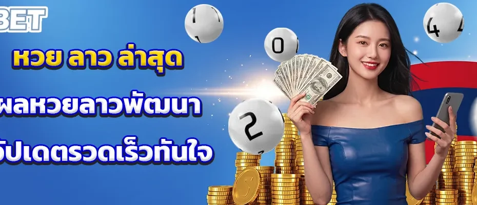 หวย ลาว ล่าสุด