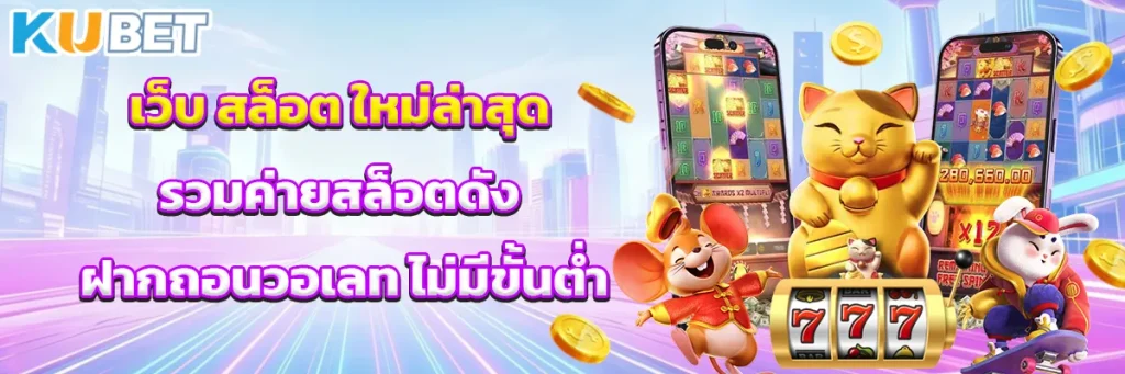 เว็บ สล็อต ใหม่ล่าสุด