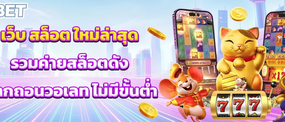 เว็บ สล็อต ใหม่ล่าสุด
