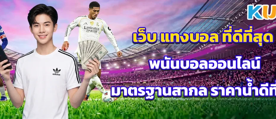 เว็บ แทงบอล ที่ดีที่สุด
