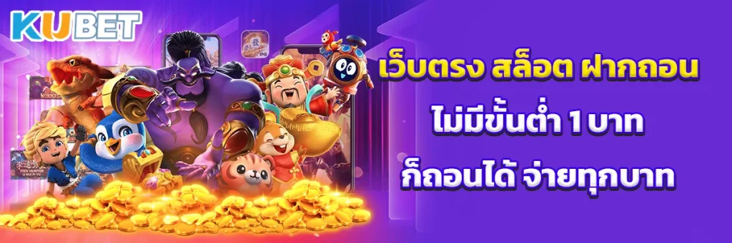 เว็บตรง สล็อต ฝากถอน ไม่มีขั้นต่ำ 1 บาท ก็ถอนได้