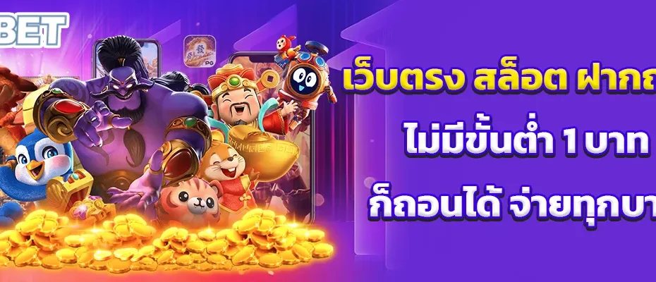 เว็บตรง สล็อต ฝากถอน ไม่มีขั้นต่ำ 1 บาท ก็ถอนได้