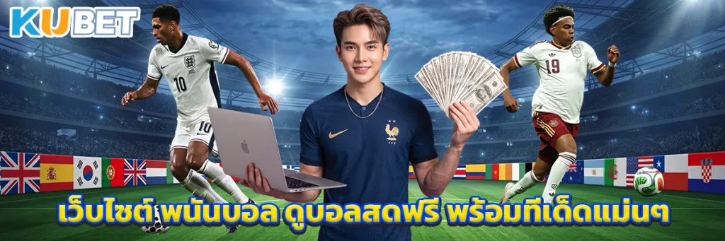 เว็บไซต์ พนันบอล