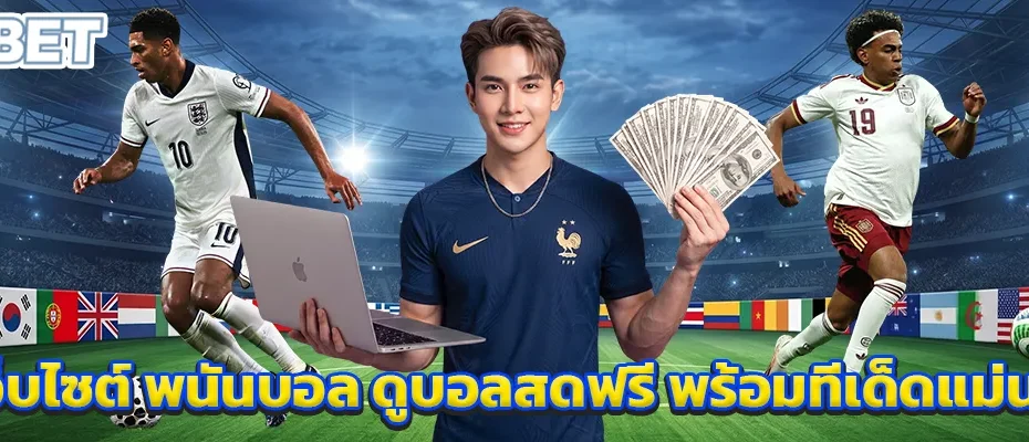 เว็บไซต์ พนันบอล