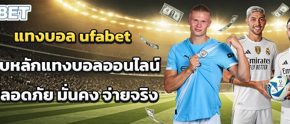 แทงบอล ufabet